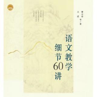 《语文教学细节60讲》第29讲