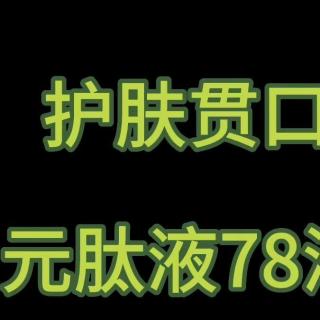 护肤贯口-元肽液78滴