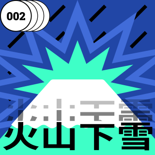 vol.002从小到大的老师