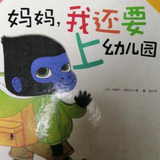 《妈妈，我还要上幼儿园》