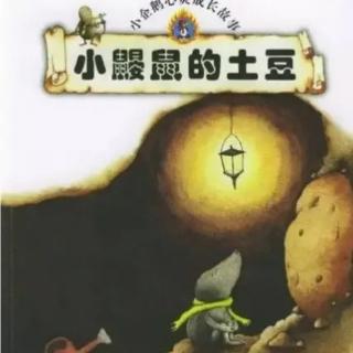 苗妈讲故事｜NO.2037《小鼹鼠的土豆》