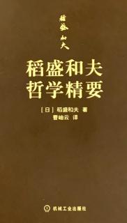 《稻盛和夫哲学精要》11/29第五章P67~P77