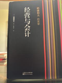 《經營與會計》P15-P21我的會計學和經營