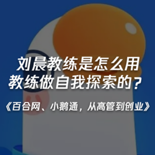 011-《珍爱网、小鹅通，从高管到创业》刘晨教练是怎么用教练做自我探索的？
