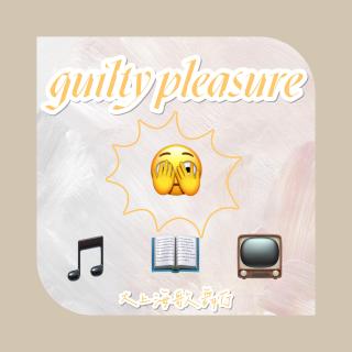 我们是可以聊guilty pleasure的关系