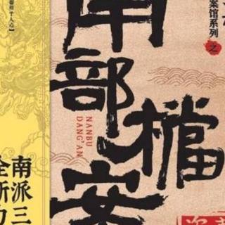 寻找小哥张起灵——《南部档案》