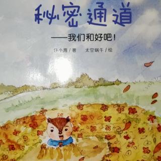 园长妈妈晚安故事《秘密通道》