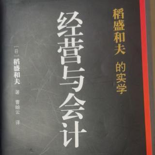 经营与会计—前言和序章一