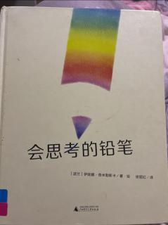 《会思考的铅笔✏️》〔波兰〕伊娃娜·奇米勒斯卡