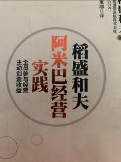 《阿米巴经营实践》是否尽到了应尽的职责 2023.11.29