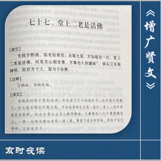 【增广贤文】：077.堂上二老是活佛