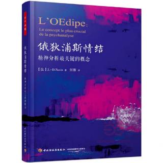 第四篇 俄狄浦斯情结是人普通神经症及病态神经症的原因