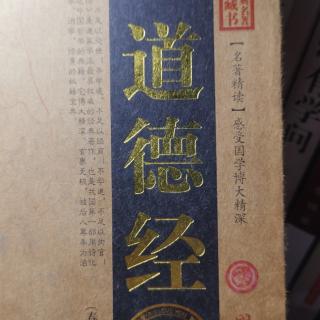 《道德经》全篇（1章～81章）