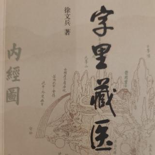 字里藏医……自序