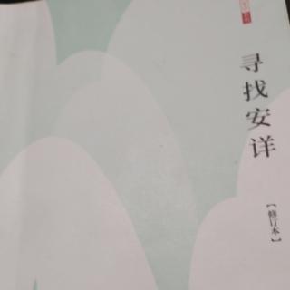 诵读《寻找安详》:通过“静”走进安详