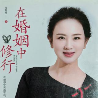 《在婚姻中修行——婚前挑缺点，婚后看优点》