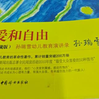 《爱和自由》第二十三章蒙氏教育思想适合中国的孩子吗