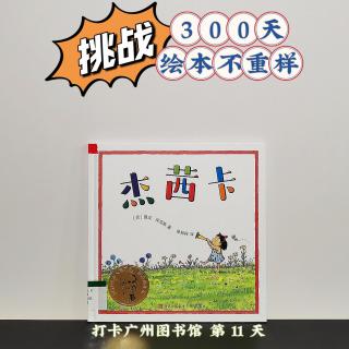 第11天《杰茜卡》，挑战300天绘本故事不重样，和派爸一起打卡！