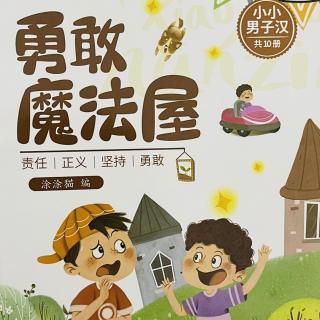 睡前故事2342《勇敢魔法屋》