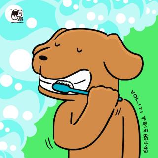 Vol.171 不刷牙的小狗 | 益智故事#47