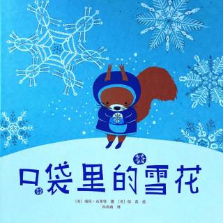 苗妈讲故事｜NO.2039《口袋里的雪花》