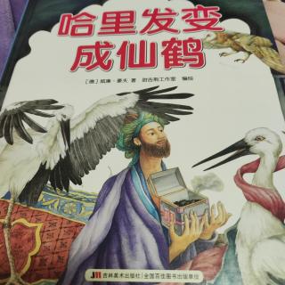 哈里发变成仙鹤