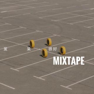 【发呆很好】一周心情小记 MIXTAPE Vol.1