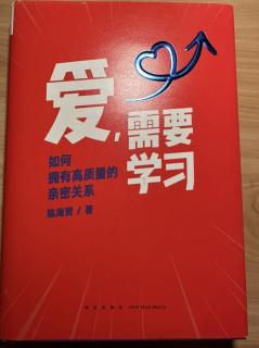 《爱，需要学习》--亲密关系是一场值得的冒险