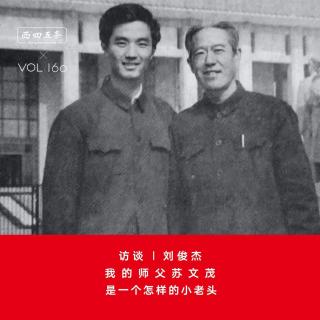 Vol.160  访谈|刘俊杰：我的师父苏文茂，是一个怎样的小老头