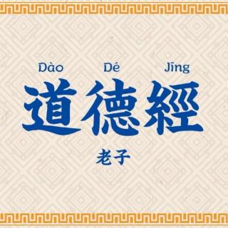 27.万明子师父分享道德经第二十七章