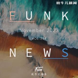【Funk News】拾壹月 · 罗之一目 VOL.294