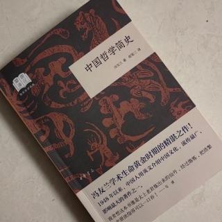   第2597天
《中国哲学简史》 
  冯友兰 著 
  法家的历史哲学