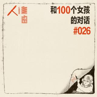 #026 一张热烈的封面是如何理性诞生的 |  和100个女孩的对话