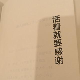 活着就要感谢