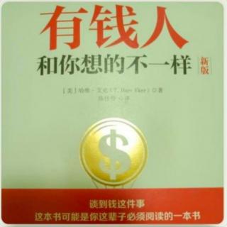 《有钱人和你想的不一样》-第二篇 财富档案(14)  管理好金钱(4)