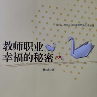 《教师职业幸福的秘密》44教育家成长的土壤和气候