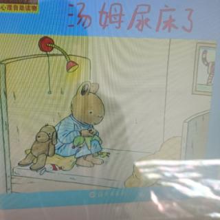 汤姆尿床了