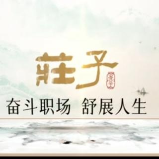 《庄子》逍遥游第一