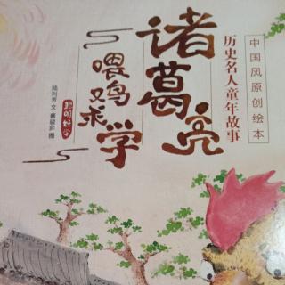 小鱼儿说故事《诸葛亮喂鸡求学》