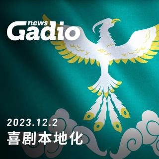 喜剧本地化 GadioNews12.02