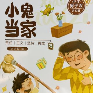 睡前故事2345《小鬼当家》