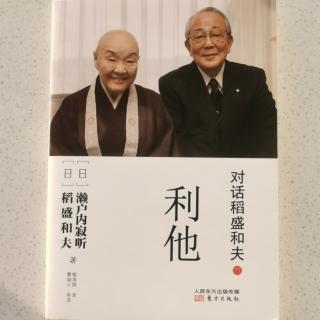 《对话稻盛和夫.利他》2023.12.03