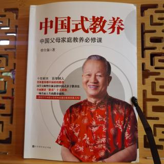 曾仕强《中国式教养》上大学并非唯一选择38