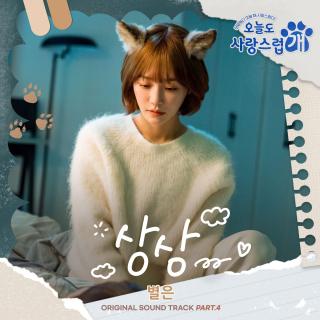 ByeolEun - 想象(今天也很可爱的狗 OST Part.4)