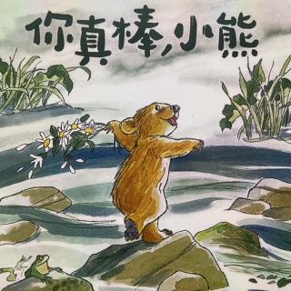 绘本《你真棒小熊》