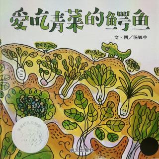 绘本《爱吃青菜的鳄鱼》