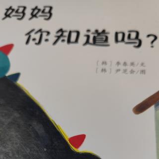 妈妈你知道吗？