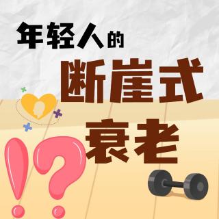 女子自称20天“老了三十岁”！？医生：“断崖式衰老”真的存在！