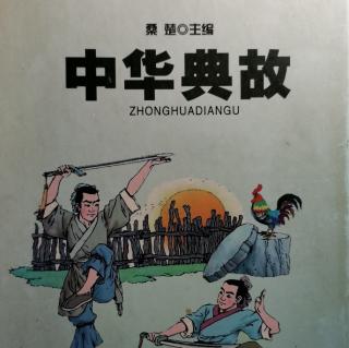 《中华典故》经济篇一贪得无厌