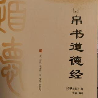 道德经40章